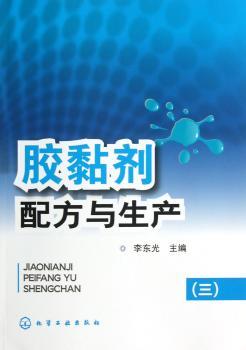 胶黏剂配方与生产-(三)