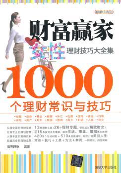 财富赢家-女性理财技巧大全集-1000个理财常识与技巧