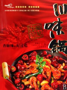 川味锅-过瘾川菜
