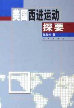 美国西进运动探要