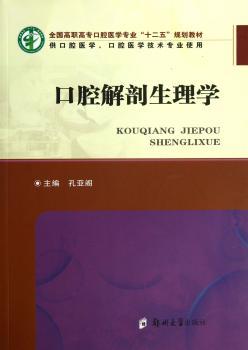 口腔解剖生理学