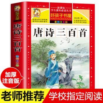 唐诗三百首:彩图注音版