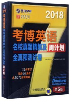 考博英语名校真题精解及全真预测试卷:2018