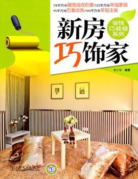 新房巧饰家