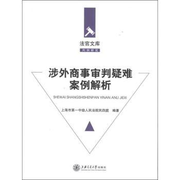 涉外商事审判疑难案例解析