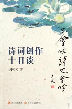 不会吟诗也会吟:诗词创作十日谈