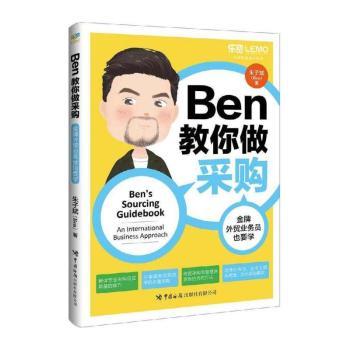 Ben教你做采购：外贸业务员也要学