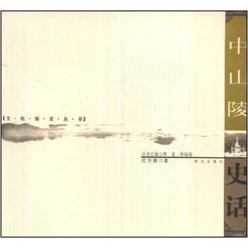 中山陵史话