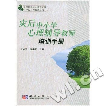 灾后中小学心理辅导教师培训手册