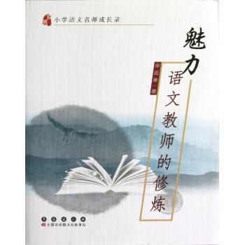 魅力语文教师的修炼-小学语文名师成长录