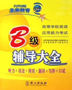 高等学校英语应用能力考试B级辅导大全