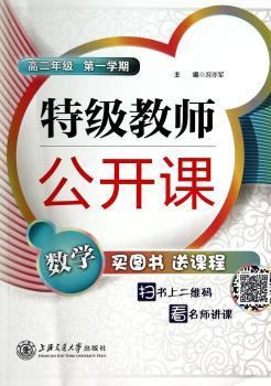 特级教师公开课:第一学期:高二年级:数学