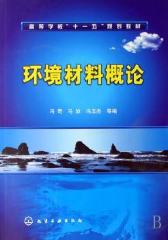 环境材料概论