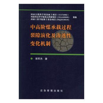 中高阶煤承载过程裂隙演化及渗透性变化机制