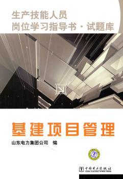 基建项目管理-生产技能人员岗位学习指导书.试题库