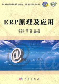 ERP原理及应用