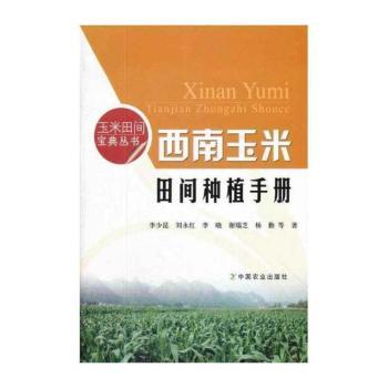西南玉米田间种植手册