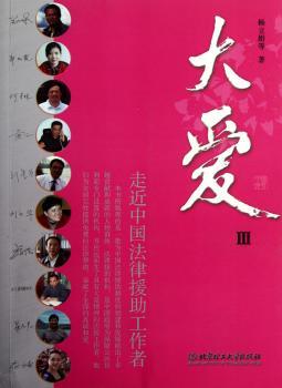 大爱:走近中国法律援助工作者:Ⅲ