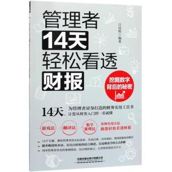 管理者14天轻松看透财报(挖掘数字背后的秘密)