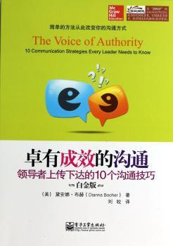 卓有成效的沟通-上传下达的10个沟通技巧-白金版