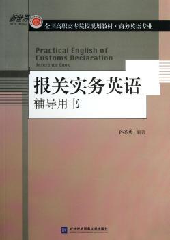 报关实务英语辅导用书