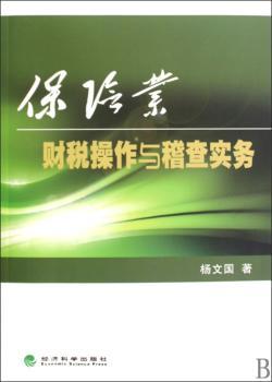 保险业财税操作与稽查实务