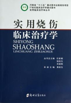 实用烧伤临床治疗学