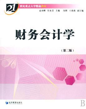 财务会计学