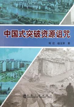 中国式突破资源诅咒