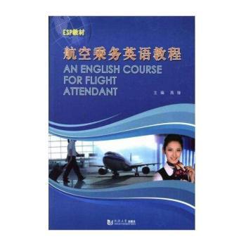 航空乘务英语教程