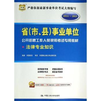 2014-2015-法律专业知识-省(市.县)事业单位公开招聘工作人员录用考试专用教材