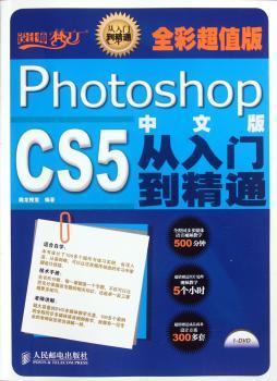 Photoshop CS5中文版从入门到精通-全彩版-(附1DVD)