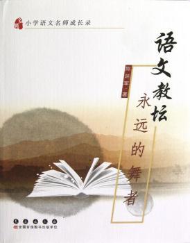 语文教坛永远的舞者