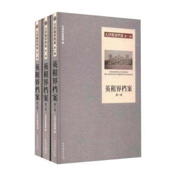 英租界档案
