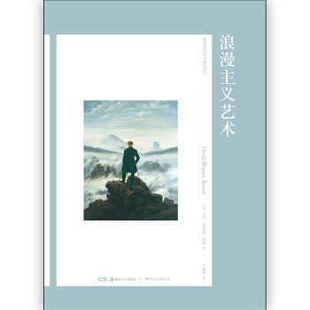 浪漫主义艺术