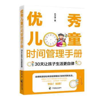 优秀儿童时间管理手册：30天让孩子生活更自律