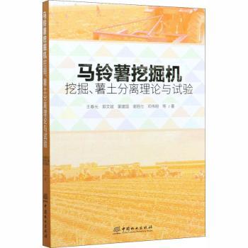 马铃薯挖掘机挖掘、薯土分离理论与试验