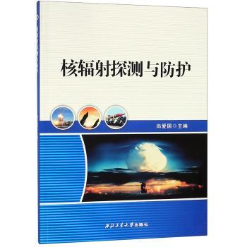 核辐射探测与防护