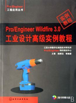 Pro/Engineer Wildfire 3.0工业设计实例教程(1光盘)