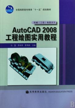 AutoCAD 2008工程绘图实用教程