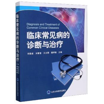 临床常见病的诊断与