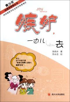 青少年心理深呼吸丛书：嫉妒，一边儿去