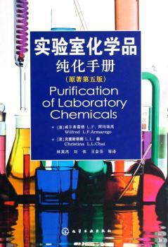 实验室化学品纯化手册(原著第五版)