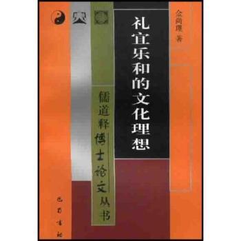 礼宜乐和的文化理想(儒道释博士论文丛书；由香港圆玄学院资助出版)