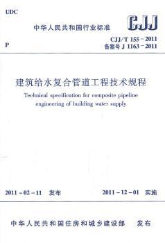 中华人民共和国行业标准建筑给水复合管道工程技术规程:CJJ/T 155-2011