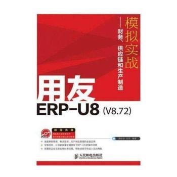 用友ERP-U8(V8.72)模拟实战:财务、供应链和生产制造