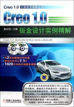 Creo 1.0 钣金设计实例精解