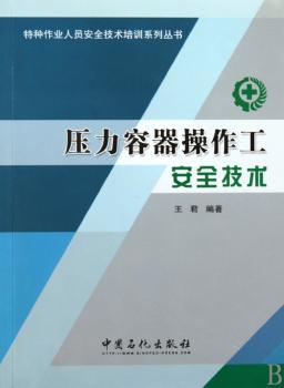 压力容器操作工安全技术