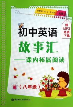初中英语故事汇:课内拓展阅读（八年级）（赠MP3免费下载）