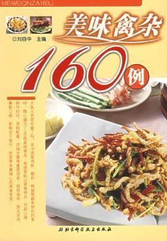 美味禽杂160例